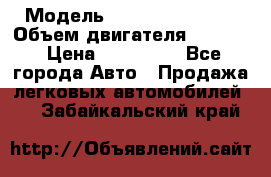  › Модель ­ Nissan Vanette › Объем двигателя ­ 1 800 › Цена ­ 260 000 - Все города Авто » Продажа легковых автомобилей   . Забайкальский край